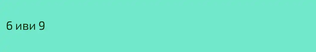 6 иви 9